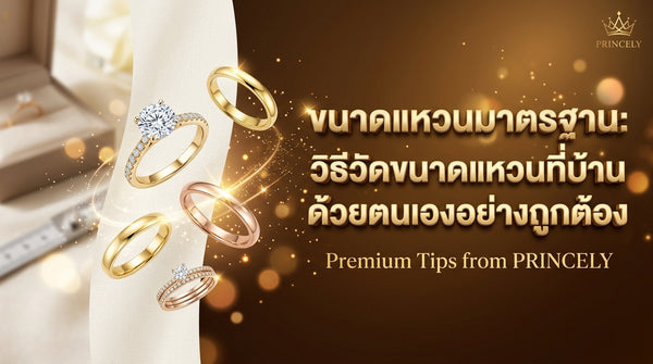 ขนาดแหวนมาตรฐาน: วิธีวัดไซส์แหวนด้วยตัวเองที่บ้านให้แม่นยำที่สุด