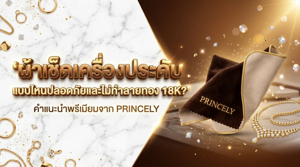 ผ้าเช็ดจิวเวลรี่ (Polishing Cloth) ชนิดไหนที่ปลอดภัยและไม่ทำลายชั้นผิวทอง 18K