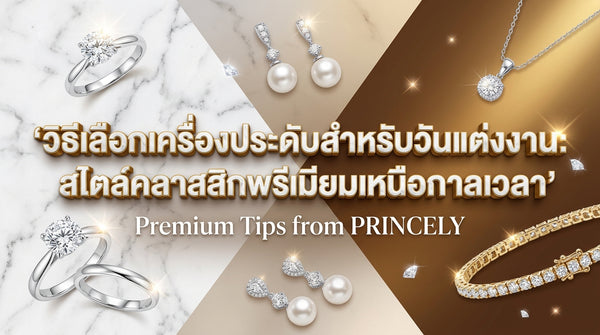 วิธีเลือกจิวเวลรี่สำหรับชุดเจ้าสาวในวันสำคัญ สไตล์พรีเมียมคลาสสิกเหนือกาลเวลา