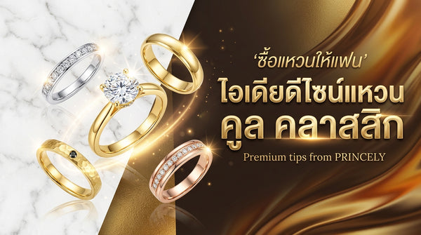 ซื้อแหวนให้แฟนผู้ชาย ไอเดียเลือกดีไซน์แหวนสุดเท่สไตล์คลาสสิก