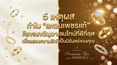 5 เหตุผล ที่แหวนเพชรแท้คือของขวัญวาเลนไทน์ที่แทนคำบอกรักอันมั่นคงได้ดีที่สุด