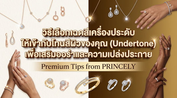 วิธีเลือกเฉดสีจิวเวลรี่ให้เหมาะกับโทนผิว (Undertone) เพื่อขับออร่าให้ปังที่สุด