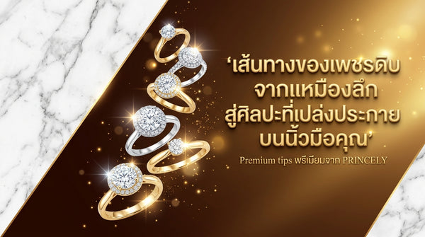 การเดินทางของเพชรดิบจากเหมืองลึกสู่ชิ้นงานศิลปะส่องประกายบนเรียวนิ้วของคุณ