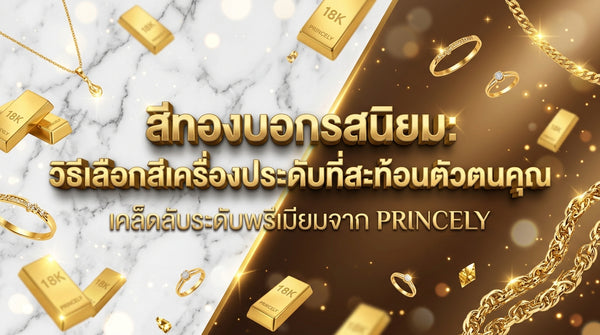 สีของทองบอกเทส เลือกสีตัวเรือนจิวเวลรี่อย่างไรให้สะท้อนคาแรคเตอร์ที่แท้จริงของคุณ