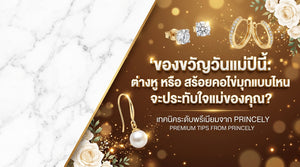 ของขวัญวันแม่ปีนี้: เลือกต่างหูหรือสร้อยมุกแบบไหนให้คุณแม่ประทับใจ