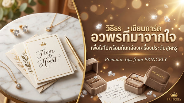 วิธีเขียนการ์ดอวยพรความหมายซึ้ง ๆ แนบไปกับกล่องเครื่องประดับเลอค่า