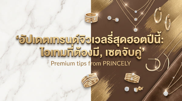 อัปเดตเทรนด์เครื่องประดับมาแรงประจำปีนี้ ชิ้นไหนต้องมี ชิ้นไหนต้องแมตช์
