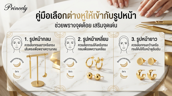 วิธีเลือกต่างหูให้เข้ากับรูปหน้า ช่วยพรางจุดด้อย เสริมจุดเด่น