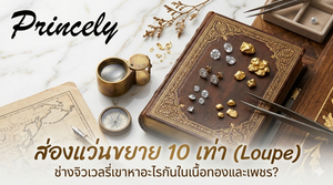 ส่องแว่นขยาย 10 เท่า (Loupe) ช่างจิวเวลรี่เขาหาอะไรกันในเนื้อทองและเพชร?