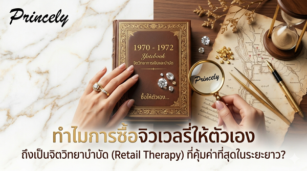 ทำไมการซื้อจิวเวลรี่ให้ตัวเอง ถึงเป็นจิตวิทยาบำบัด (Retail Therapy) ที่คุ้มค่าที่สุดในระยะยาว?
