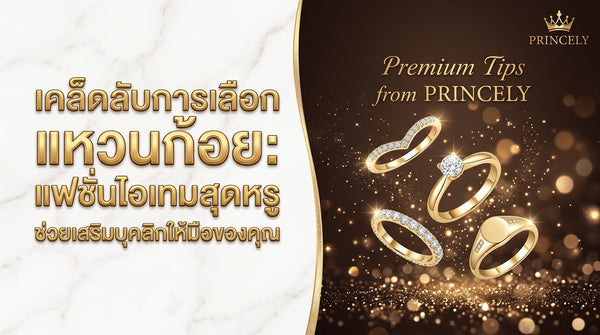วิธีเลือกแหวนนิ้วก้อย (Pinky Ring) แฟชั่นเหนือกาลเวลาที่ช่วยสร้างความโดดเด่นให้เรียวมือ
