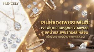 เสน่ห์เพชรทรงแฟนซี (Fancy Shape) เจาะลึกความหรูหราของเพชรทรงหยดน้ำและทรงสี่เหลี่ยม
