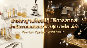 มาตรฐานการตรวจสอบความบริสุทธิ์ของโลหะมีค่าในระดับห้องแล็บสากล