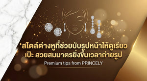 สไตล์ต่างหูที่ช่วยปรับสัดส่วนโครงหน้าให้ดูเรียวสวย และสมมาตรยิ่งขึ้นในภาพถ่าย