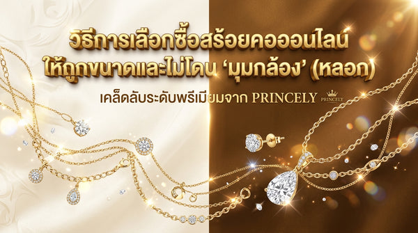 วิธีเลือกซื้อสร้อยคอออนไลน์ให้ตรงไซส์ ไม่โดนภาพลวงตาจากมุมกล้องหลอก