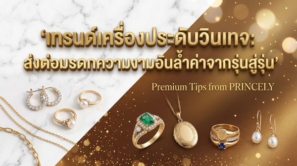 เทรนด์จิวเวลรี่วินเทจ: การส่งต่อมรดกความงามจากรุ่นสู่รุ่นอย่างมีคุณค่า
