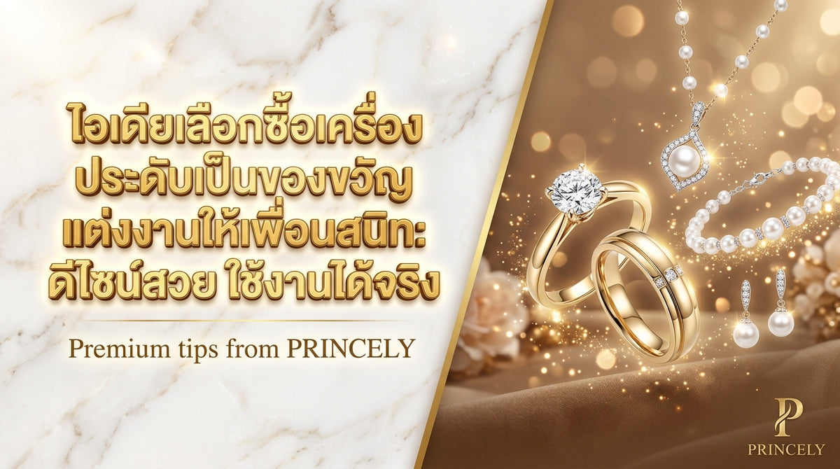 ไอเดียเลือกเครื่องประดับเป็นของขวัญแต่งงานเพื่อนสนิท ดีไซน์สวยใช้งานได้จริง