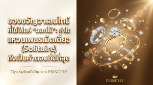 ของขวัญวันวาเลนไทน์ที่ไม่ใช่แค่ดอกไม้: ทำไมแหวนเพชรเม็ดเดี่ยวถึงเป็นคำตอบที่ดีที่สุด