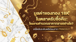 มูลค่าของทอง 18K ในตลาดรับซื้อคืน โรงงานคำนวณราคากลางอย่างไร