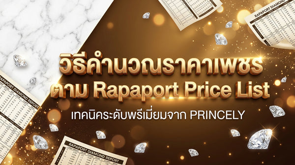 วิธีการคำนวณราคาเพชรตามตารางราคากลางโลก (Rapaport Price List) เบื้องต้น