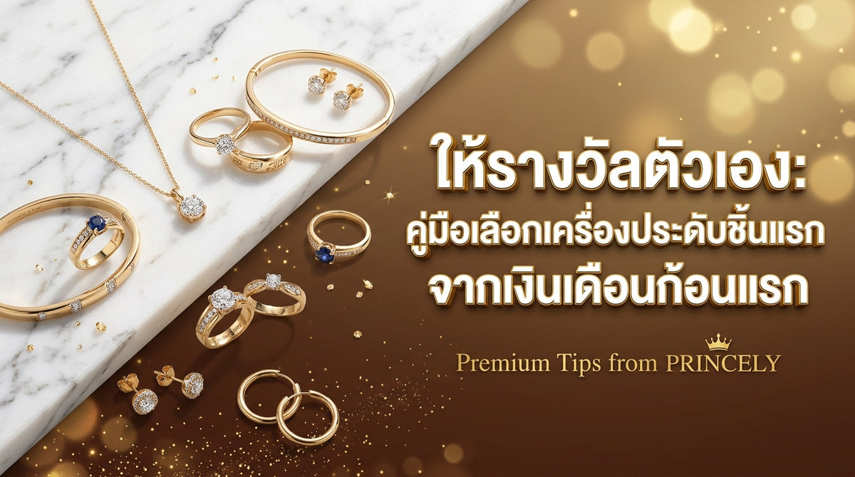 มอบรางวัลชีวิตให้ตัวเอง คู่มือเลือกซื้อจิวเวลรี่ชิ้นแรกในวันเงินเดือนออกแรกของวัยทำงาน