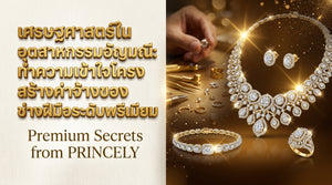 เศรษฐศาสตร์ในวงการจิวเวลรี่ ทำความเข้าใจโครงสร้างค่าแรงช่าง (Premium Craftsmanship)