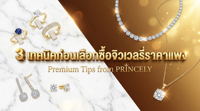3 สิ่งที่ต้องเช็ค ก่อนควักเงินซื้อเครื่องประดับ Fine Jewelry ราคาแพง