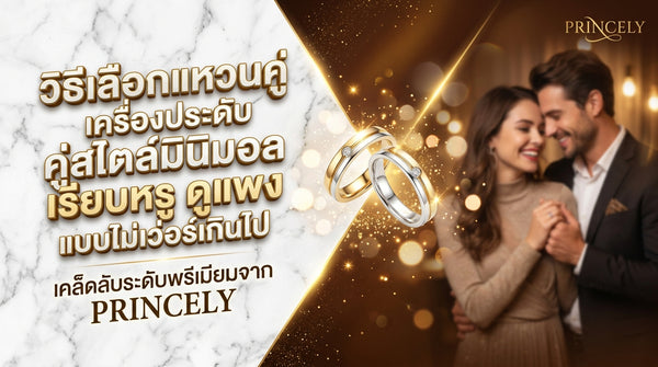 วิธีเลือกเครื่องประดับโทนสีคู่รัก ใส่คู่กันแบบมินิมอล มีคลาส ไม่เอะอะเกินไป