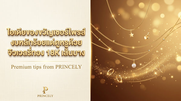 ไอเดียของขวัญเซอร์ไพรส์งบประหยัดแต่ได้ลุคแพงหลักหมื่น ด้วยจิวเวลรี่ทอง 18K เส้นบาง