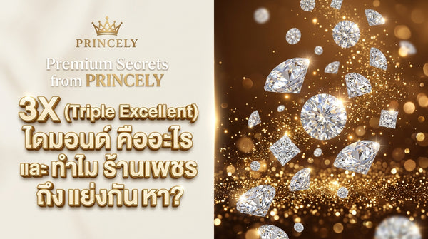 สเปคเพชรระดับ 3X (Triple Excellent) คืออะไร ทำไมช่างจิวเวลรี่ถึงตามหากันนัก