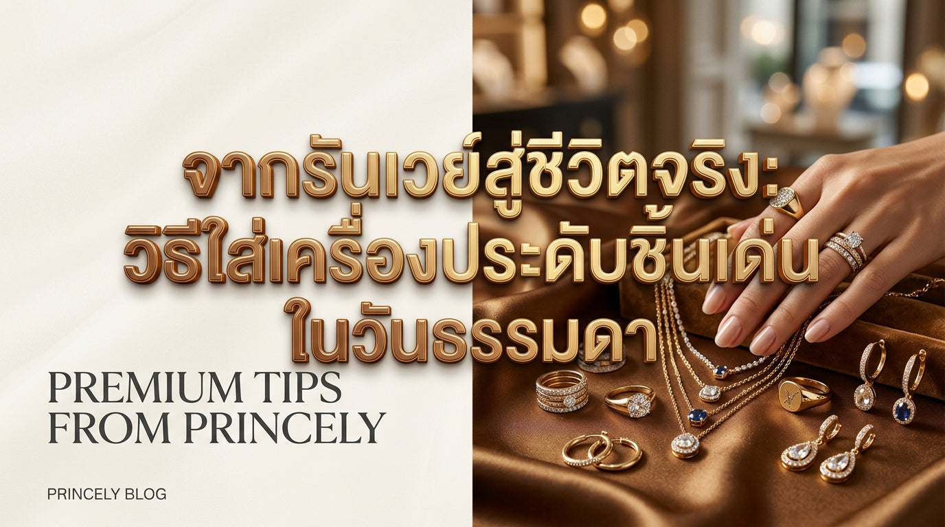 จากรันเวย์สู่ชีวิตจริง: วิธีหยิบเทรนด์จิวเวลรี่ชิ้นใหญ่ (Statement Jewelry) มาใส่ในวันธรรมดา