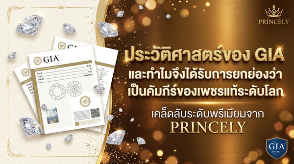 ประวัติความเป็นมาของสถาบัน GIA และทำไมทั่วโลกถึงยกให้เป็นคัมภีร์ใบเบิลของเพชรแท้