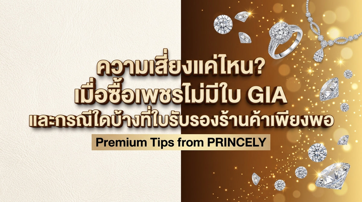 ซื้อเพชรไม่มีใบเซอร์ GIA เสี่ยงแค่ไหน และกรณีใดบ้างที่ใบเซอร์ร้านค้าก็เพียงพอ