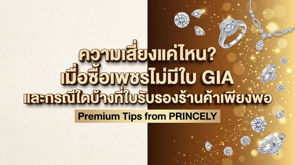 ซื้อเพชรไม่มีใบเซอร์ GIA เสี่ยงแค่ไหน และกรณีใดบ้างที่ใบเซอร์ร้านค้าก็เพียงพอ