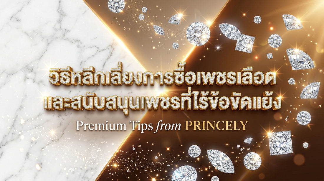วิธีหลีกเลี่ยงการซื้อเพชรสีเลือด และการสนับสนุนเพชรที่ปราศจากความขัดแย้ง (Conflict-Free)