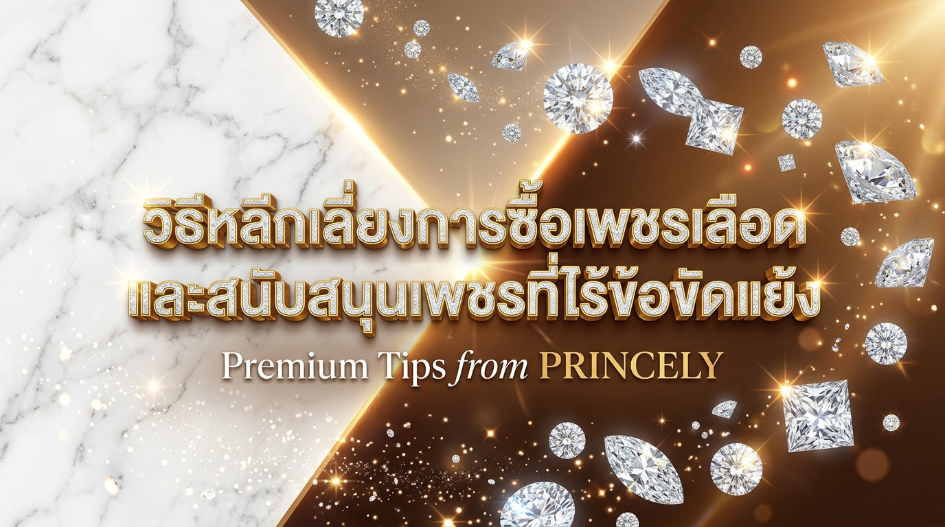 วิธีหลีกเลี่ยงการซื้อเพชรสีเลือด และการสนับสนุนเพชรที่ปราศจากความขัดแย้ง (Conflict-Free)