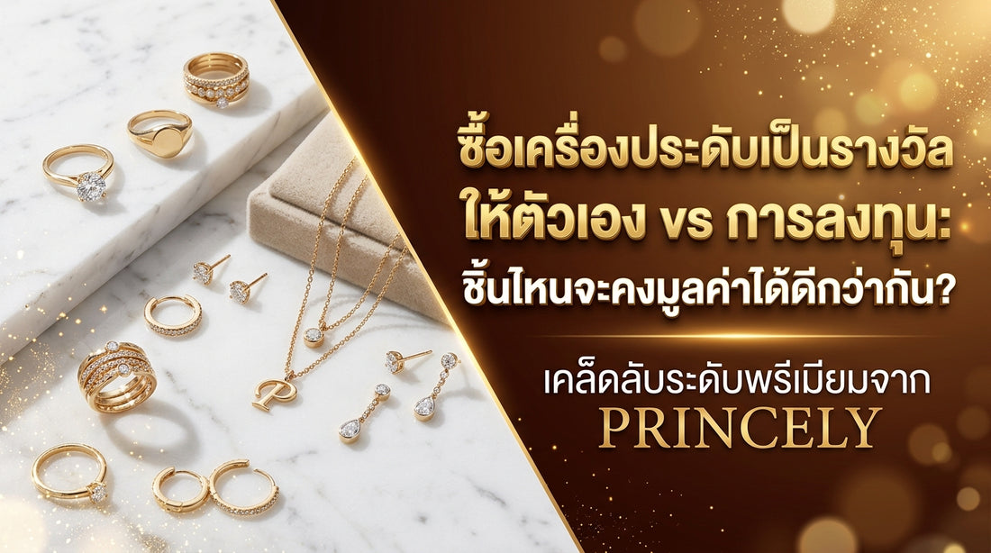 ซื้อจิวเวลรี่เป็นรางวัลให้ตัวเอง vs การลงทุน: เลือกชิ้นไหนให้มูลค่าไม่ตกตามกาลเวลา