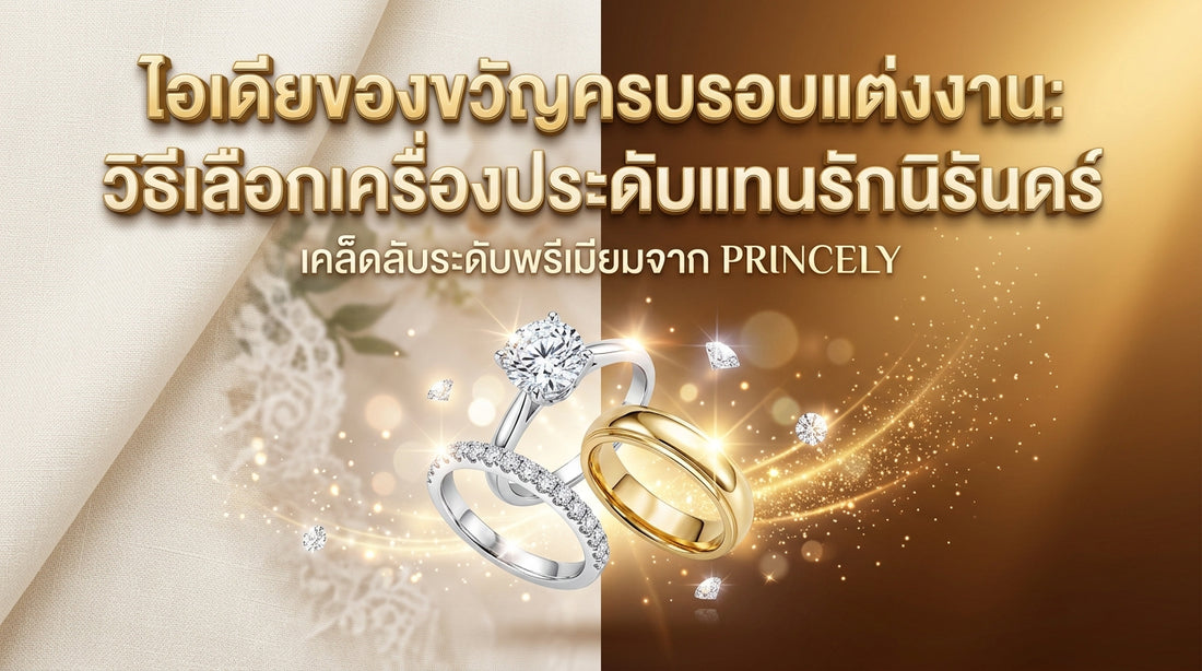 ไอเดียของขวัญครบรอบแต่งงาน: เลือกจิวเวลรี่อย่างไรให้แทนความหมายรักนิรันดร์