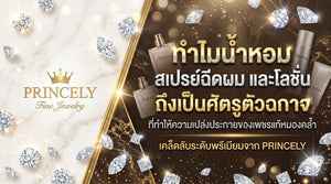 ทำไมน้ำหอม สเปรย์ฉีดผม และโลชั่น ถึงเป็นศัตรูตัวร้ายที่ทำให้เพชรแท้หมดความเงางาม