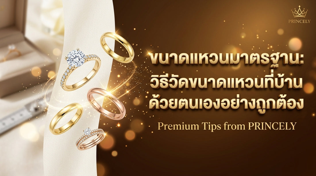 ขนาดแหวนมาตรฐาน: วิธีวัดไซส์แหวนด้วยตัวเองที่บ้านให้แม่นยำที่สุด