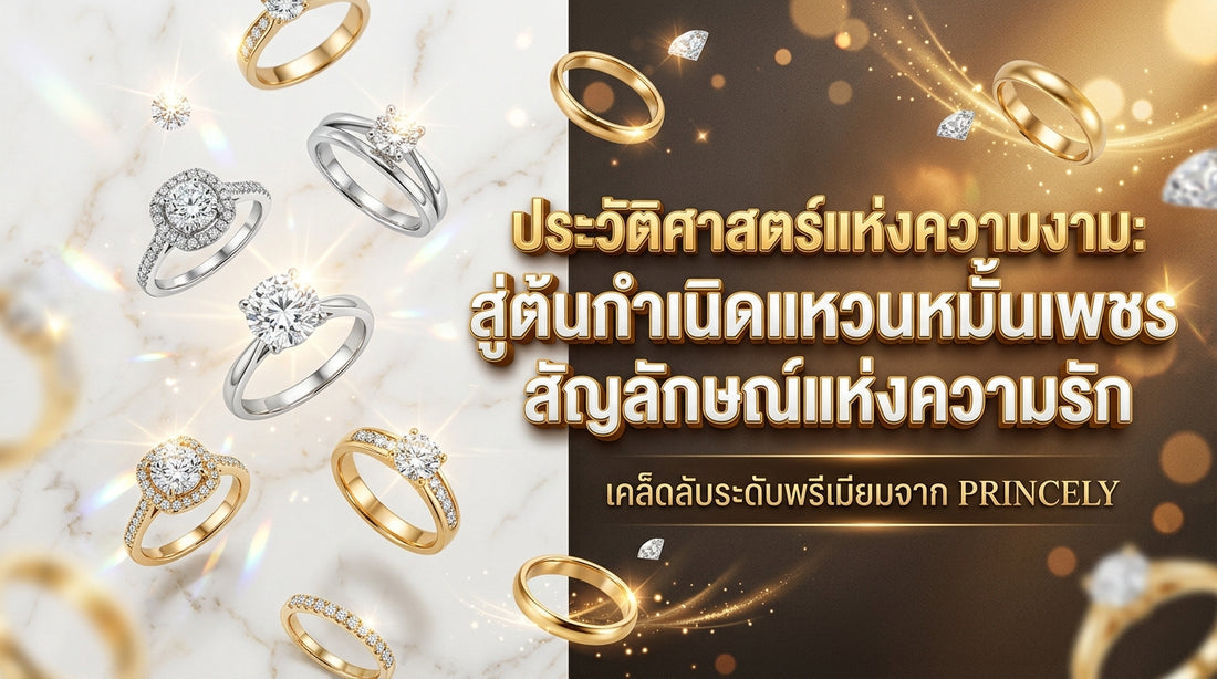 ประวัติศาสตร์ความงาม: ย้อนรอยต้นกำเนิดแหวนหมั้นเพชร สัญลักษณ์แห่งความรัก