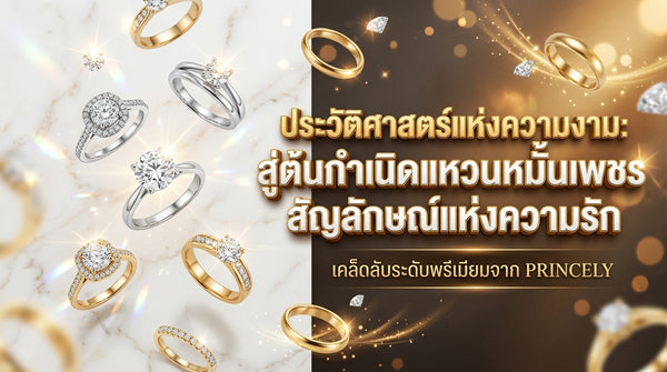 ประวัติศาสตร์ความงาม: ย้อนรอยต้นกำเนิดแหวนหมั้นเพชร สัญลักษณ์แห่งความรัก