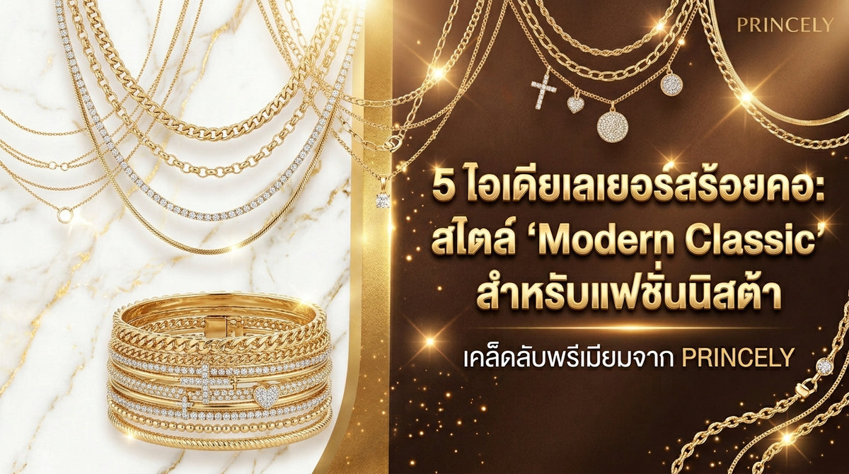 5 ไอเดียการใส่สร้อยข้อมือแบบเลเยอร์ (Layering) สไตล์โมเดิร์นคลาสสิกของสายแฟชั่น