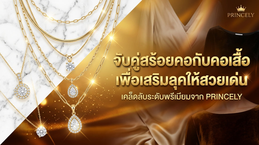 วิธีเลือกเครื่องประดับให้เข้ากับคอเสื้อ (Neckline) ของชุดตัวโปรด