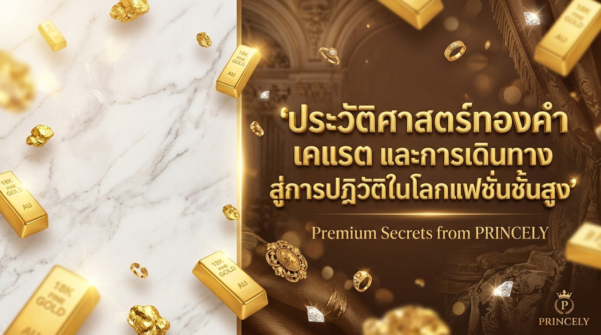 ประวัติศาสตร์ทองเคกับการเดินทางและการปฏิวัติวงการแฟชั่นชั้นสูงของโลก