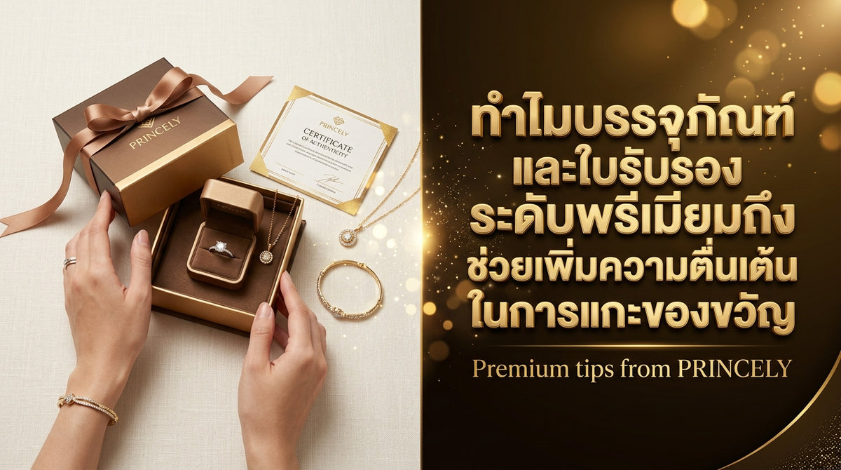 ทำไมกล่องบรรจุภัณฑ์ระดับพรีเมียมและใบรับรอง ถึงช่วยเพิ่มความตื่นเต้นตอนแกะของขวัญ