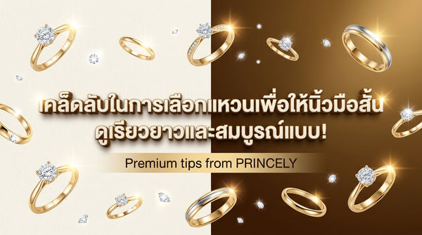 เทคนิคเลือกแหวนเสริมเรียวนิ้ว เปลี่ยนนิ้วสั้นให้ดูยาวเรียวสวย