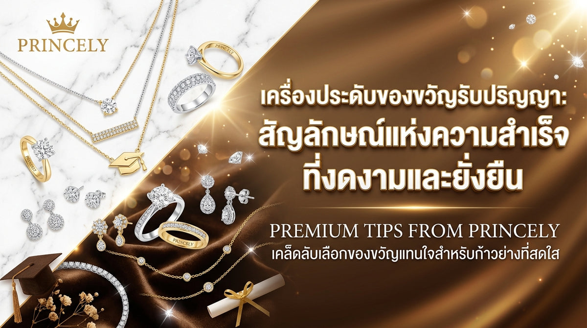 จิวเวลรี่สำหรับของขวัญเรียนจบ: สื่อความหมายถึงความสำเร็จที่งดงามและยั่งยืน