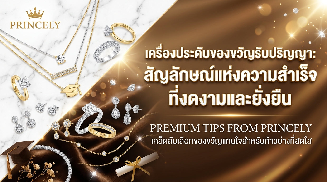 จิวเวลรี่สำหรับของขวัญเรียนจบ: สื่อความหมายถึงความสำเร็จที่งดงามและยั่งยืน