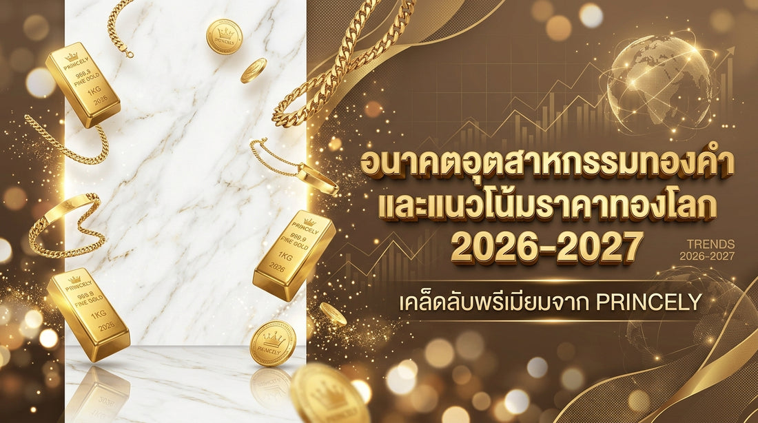 อนาคตของอุตสาหกรรมทองเคและทิศทางราคาในตลาดโลกปี 2026-2027